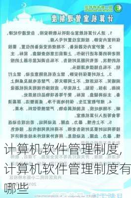 计算机软件管理制度,计算机软件管理制度有哪些-第2张图片-二喜范文网