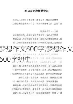 梦想作文600字,梦想作文600字初中-第2张图片-二喜范文网