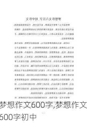 梦想作文600字,梦想作文600字初中-第1张图片-二喜范文网