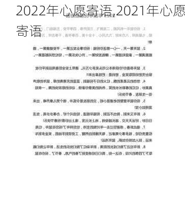 2022年心愿寄语,2021年心愿寄语-第1张图片-二喜范文网