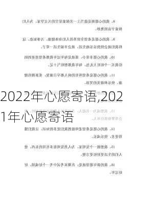 2022年心愿寄语,2021年心愿寄语-第2张图片-二喜范文网