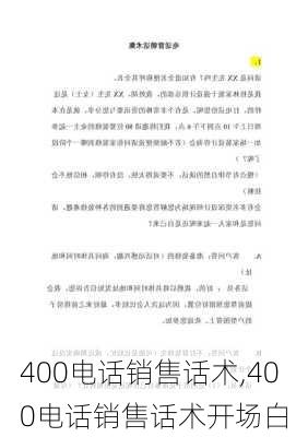 400电话销售话术,400电话销售话术开场白-第1张图片-二喜范文网