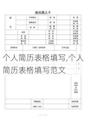 个人简历表格填写,个人简历表格填写范文-第1张图片-二喜范文网