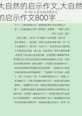 大自然的启示作文,大自然的启示作文800字-第1张图片-二喜范文网