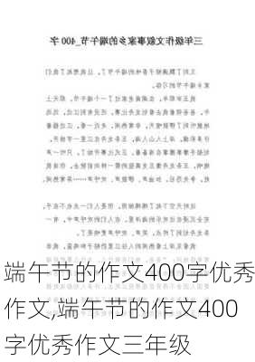 端午节的作文400字优秀作文,端午节的作文400字优秀作文三年级-第2张图片-二喜范文网