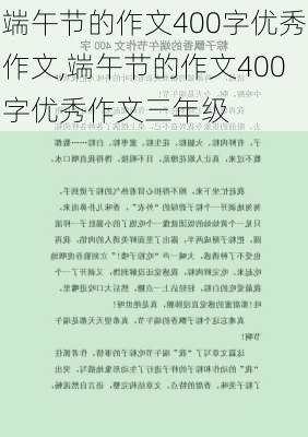 端午节的作文400字优秀作文,端午节的作文400字优秀作文三年级-第1张图片-二喜范文网