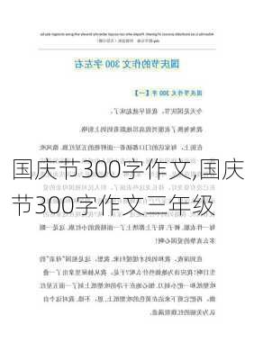 国庆节300字作文,国庆节300字作文三年级-第2张图片-二喜范文网