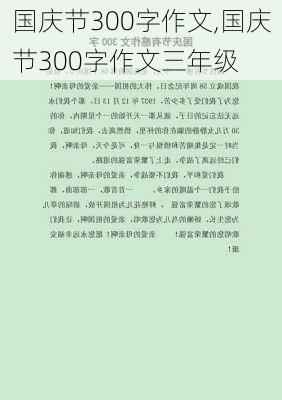 国庆节300字作文,国庆节300字作文三年级-第3张图片-二喜范文网