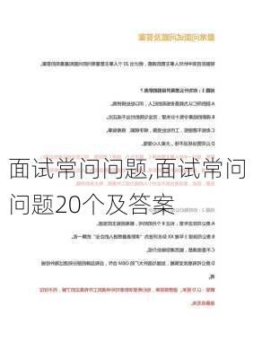 面试常问问题,面试常问问题20个及答案-第3张图片-二喜范文网