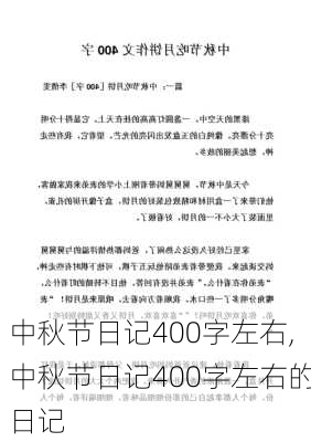 中秋节日记400字左右,中秋节日记400字左右的日记-第2张图片-二喜范文网