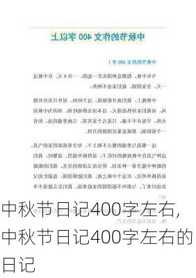 中秋节日记400字左右,中秋节日记400字左右的日记-第1张图片-二喜范文网