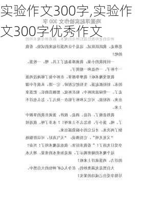 实验作文300字,实验作文300字优秀作文-第2张图片-二喜范文网