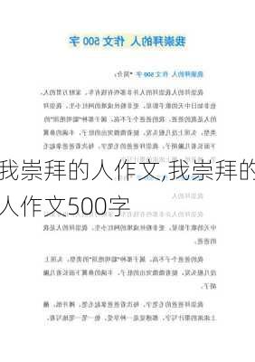 我崇拜的人作文,我崇拜的人作文500字-第2张图片-二喜范文网