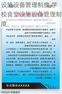 设施设备管理制度,学校食堂设施设备管理制度-第2张图片-二喜范文网