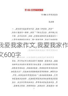 我爱我家作文,我爱我家作文600字-第1张图片-二喜范文网