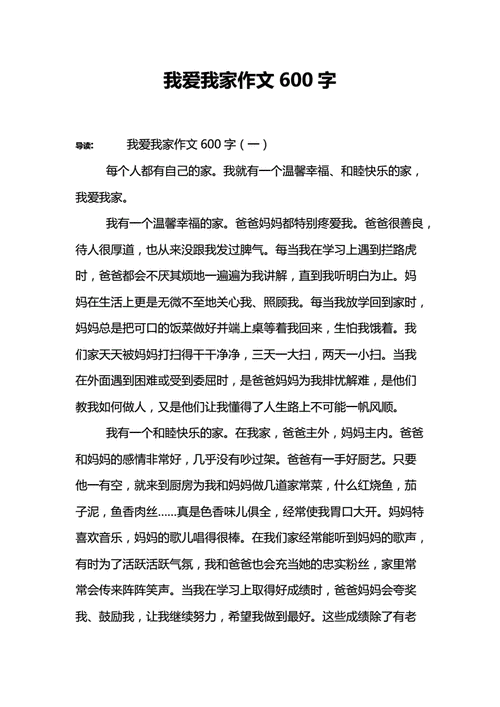 我爱我家作文,我爱我家作文600字-第2张图片-二喜范文网