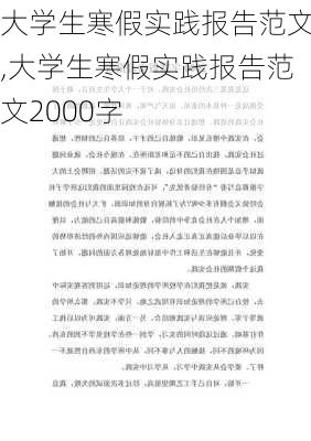 大学生寒假实践报告范文,大学生寒假实践报告范文2000字-第1张图片-二喜范文网