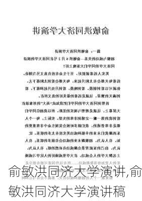 俞敏洪同济大学演讲,俞敏洪同济大学演讲稿