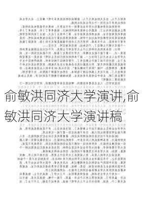 俞敏洪同济大学演讲,俞敏洪同济大学演讲稿-第2张图片-二喜范文网