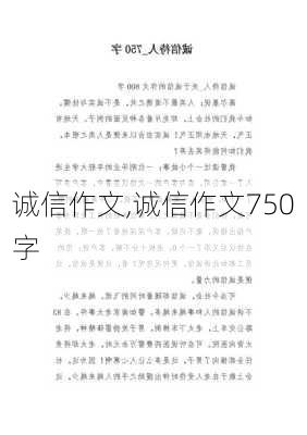 诚信作文,诚信作文750字-第1张图片-二喜范文网