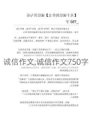 诚信作文,诚信作文750字-第3张图片-二喜范文网