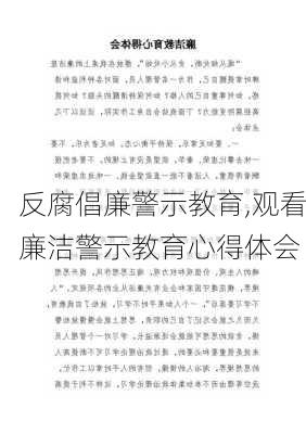 反腐倡廉警示教育,观看廉洁警示教育心得体会-第3张图片-二喜范文网