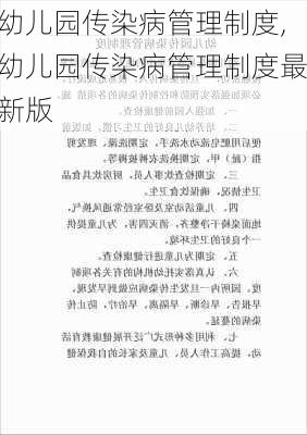 幼儿园传染病管理制度,幼儿园传染病管理制度最新版-第3张图片-二喜范文网