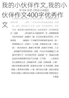 我的小伙伴作文,我的小伙伴作文400字优秀作文-第1张图片-二喜范文网