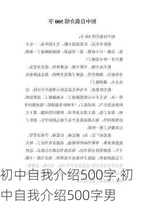 初中自我介绍500字,初中自我介绍500字男-第1张图片-二喜范文网