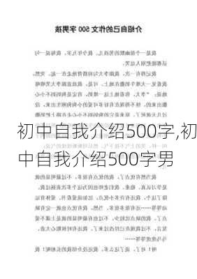 初中自我介绍500字,初中自我介绍500字男-第3张图片-二喜范文网