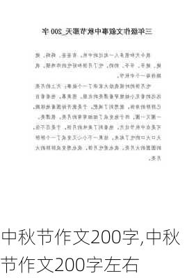 中秋节作文200字,中秋节作文200字左右-第2张图片-二喜范文网