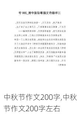 中秋节作文200字,中秋节作文200字左右-第1张图片-二喜范文网