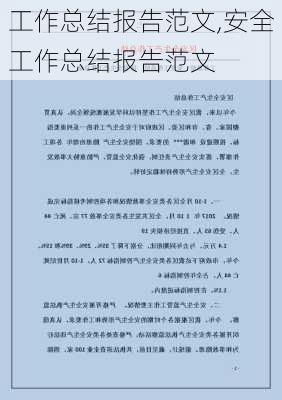 工作总结报告范文,安全工作总结报告范文-第1张图片-二喜范文网