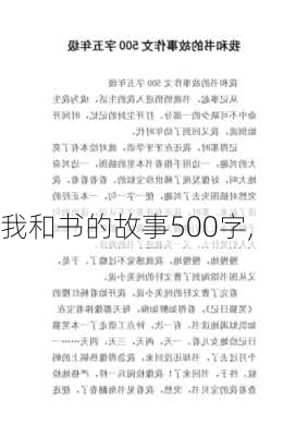 我和书的故事500字,-第2张图片-二喜范文网