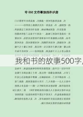 我和书的故事500字,-第1张图片-二喜范文网