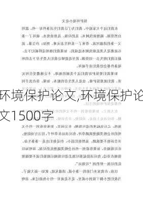 环境保护论文,环境保护论文1500字-第3张图片-二喜范文网