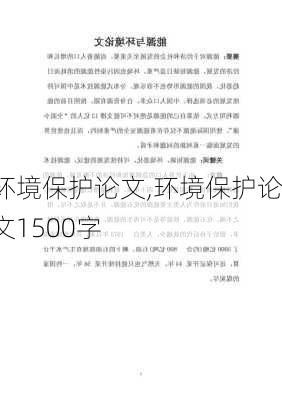 环境保护论文,环境保护论文1500字-第1张图片-二喜范文网