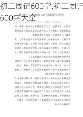 初二周记600字,初二周记600字大全-第1张图片-二喜范文网