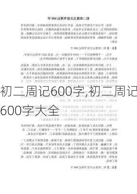 初二周记600字,初二周记600字大全-第2张图片-二喜范文网