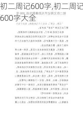 初二周记600字,初二周记600字大全-第3张图片-二喜范文网