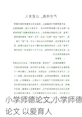 小学师德论文,小学师德论文 以爱育人-第1张图片-二喜范文网