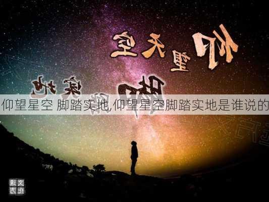 仰望星空 脚踏实地,仰望星空脚踏实地是谁说的-第1张图片-二喜范文网