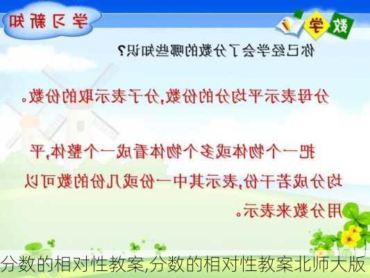 分数的相对性教案,分数的相对性教案北师大版-第3张图片-二喜范文网