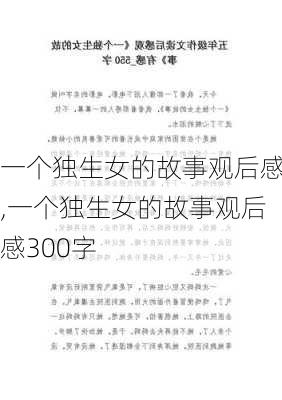 一个独生女的故事观后感,一个独生女的故事观后感300字-第2张图片-二喜范文网