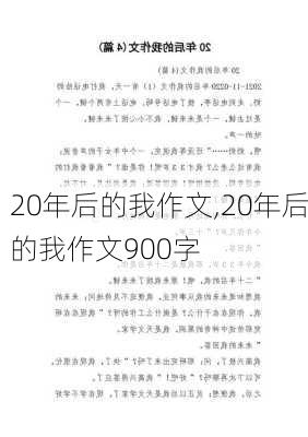 20年后的我作文,20年后的我作文900字-第1张图片-二喜范文网