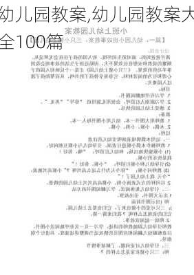 幼儿园教案,幼儿园教案大全100篇-第3张图片-二喜范文网