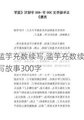 滥竽充数续写,滥竽充数续写故事300字