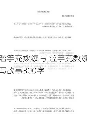 滥竽充数续写,滥竽充数续写故事300字-第3张图片-二喜范文网