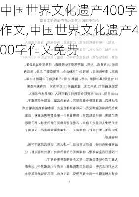 中国世界文化遗产400字作文,中国世界文化遗产400字作文免费-第1张图片-二喜范文网