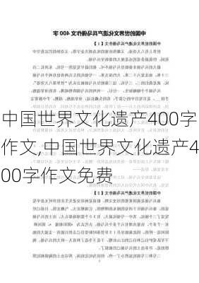 中国世界文化遗产400字作文,中国世界文化遗产400字作文免费-第2张图片-二喜范文网